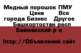  Медный порошок ПМУ 99, 9999 › Цена ­ 3 - Все города Бизнес » Другое   . Башкортостан респ.,Баймакский р-н